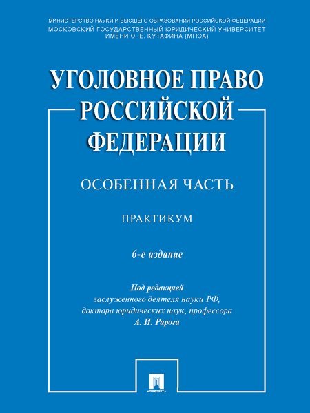 Уголовное право Российской Федерации. Особенная часть. Практикум.-6-е изд., перераб. и доп.-М.:Проспект,2025. 241874