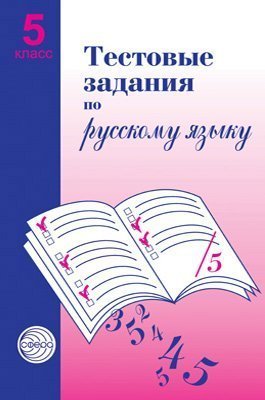 Обложка книги «Тестовые задания по русскому языку. 5 класс Малюшкин А.Б.», ISBN 9785891449381