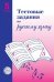 Обложка книги «Тестовые задания по русскому языку. 5 класс Малюшкин А.Б.», ISBN 9785891449381