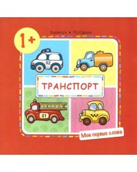 Мои первые слова. Транспорт для детей от 1-3 лет