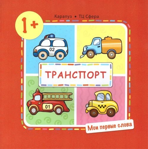 Мои первые слова. Транспорт для детей от 1-3 лет