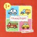 Мои первые слова. Транспорт для детей от 1-3 лет