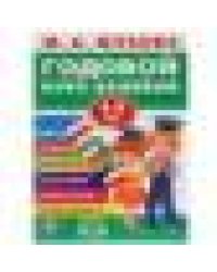 М.А.Жукова. Годовой курс занятий 4-5 лет. Годовой курс занятий. 205х280мм. 96 стр. Умка в кор.15шт