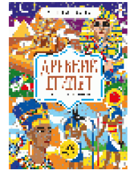 Древний Египет. Цвета, символы, номера