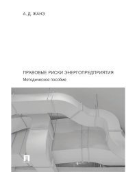 Правовые риски энергопредприятия. Методич. пос.-М.:Проспект,2024.