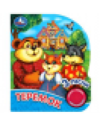 Теремок 1 кн. 3 пес., глиттер 152х185мм, 8стр Умка в кор.40шт