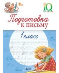 IQ Тренажёр. Подготовка к письму 1 кл.