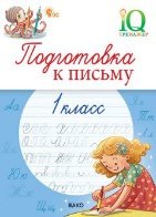 IQ Тренажёр. Подготовка к письму 1 кл.