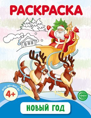 Новый год. Раскраска ФОП ДО от 4+