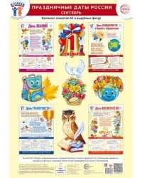 Комплект. ФОП ДО. Праздничные даты России. Сентябрь4 плаката А3, 11 вырубных фигур, методические рекомендации
