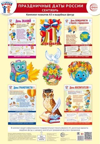Комплект. ФОП ДО. Праздничные даты России. Сентябрь4 плаката А3, 11 вырубных фигур, методические рекомендации