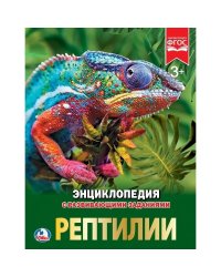 Рептилии. Энциклопедия А4 с развивающими заданиями. Формат: 197х255 мм. 48 стр. Умка в кор.15шт