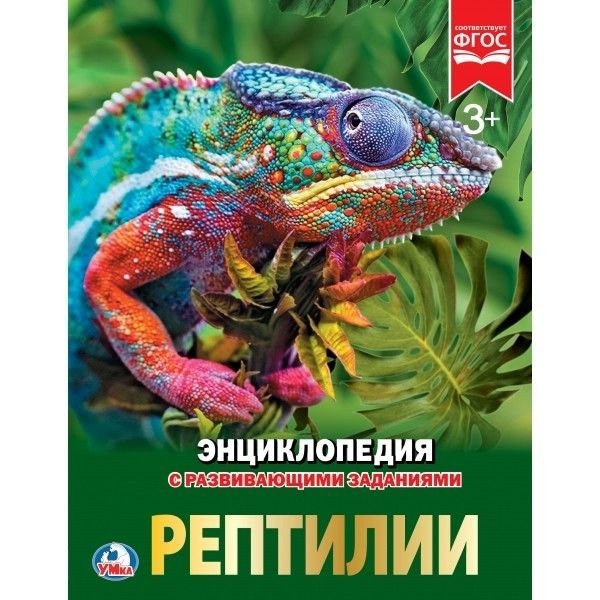 Рептилии. Энциклопедия А4 с развивающими заданиями. Формат: 197х255 мм. 48 стр. Умка в кор.15шт
