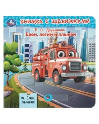 Едем, летим и плывём. Дружинина книга с задвижками 160х160 8 стр Умка в кор.40шт