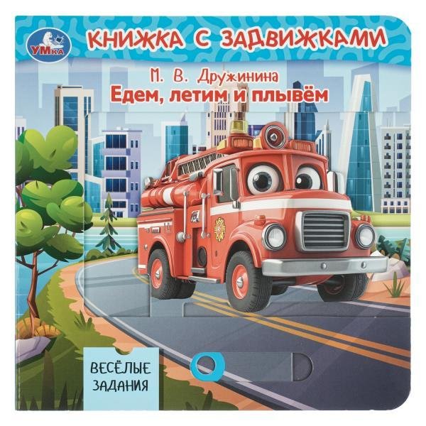 Едем, летим и плывём. Дружинина книга с задвижками 160х160 8 стр Умка в кор.40шт