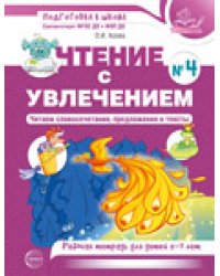 Чтение с увлечением. Ч.4. Читаем словосочетания, предложения и тексты. Рабочая тетрадь для детей 5-7 лет - 2 изд. Азова О.И.