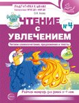 Чтение с увлечением. Ч.4. Читаем словосочетания, предложения и тексты. Рабочая тетрадь для детей 5-7 лет - 2 изд. 