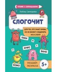 Слогочит:для тех,кто знает буквы,но не может соединить их в слоги дп