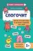 Слогочит:для тех,кто знает буквы,но не может соединить их в слоги дп
