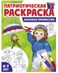Патриотическая раскраска. Я люблю Россию. Военные профессии 4-7 лет - 2-е издание