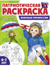 Патриотическая раскраска. Я люблю Россию. Военные профессии 4-7 лет - 2-е издание