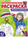 Патриотическая раскраска. Я люблю Россию. Военные профессии 4-7 лет - 2-е издание