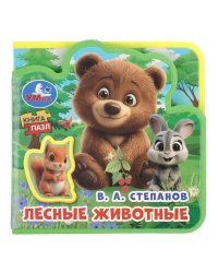 Лесные животные. Степанов В.А. eva с пазлами 102х102мм 5 разв. 5 пазл Умка в кор.40шт