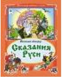 Сказания Руси Коллекция любимых сказок 7БЦ