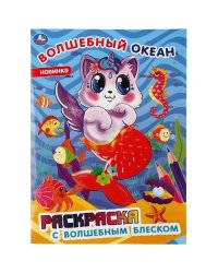 Волшебный океан. Раскраска с волшебным блеском. Первая раскраска с глиттер. лаком. Умка в кор.50шт