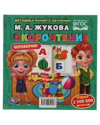 М.А.Жукова. Скорочтение. Развитие речи. Методика раннего развития. Книга-перевертыш. Умка в кор14шт