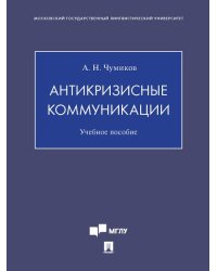 Антикризисные коммуникации. Уч. пос.-М.:Проспект,2024. 245030