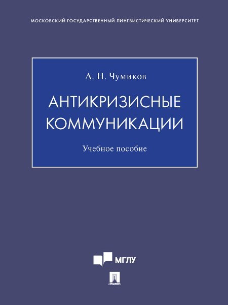 Антикризисные коммуникации. Уч. пос.-М.:Проспект,2024. 245030