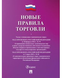 Новые правила торговли.Сборник нормативных правовых актов.-М.:Изд-во Проспект,2026. cиреневая обложка 250487