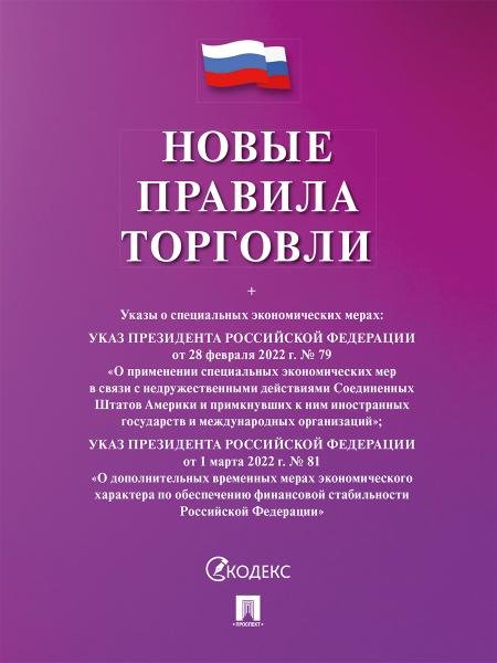 Новые правила торговли.Сборник нормативных правовых актов.-М.:Изд-во Проспект,2026. cиреневая обложка 250487
