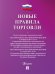 Новые правила торговли.Сборник нормативных правовых актов.-М.:Изд-во Проспект,2026. cиреневая обложка 250487