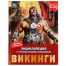 Викинги. Энциклопедия с развивающими заданиями. 197х255 мм, 7БЦ. 48 ст в кор.15шт