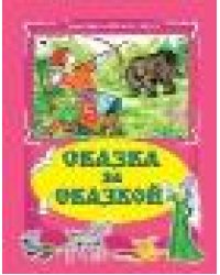 Сказка за сказкой Коллекция любимых сказок 7БЦ