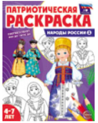 Патриотическая раскраска. Я люблю Россию. Народы России 1 4-7 лет 2-е издание