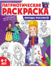 Патриотическая раскраска. Я люблю Россию. Народы России 1 4-7 лет 2-е издание