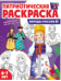 Патриотическая раскраска. Я люблю Россию. Народы России 1 4-7 лет 2-е издание