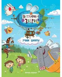 Учим цифры: книжка с наклейками дп