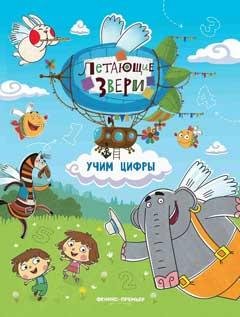 Учим цифры: книжка с наклейками дп