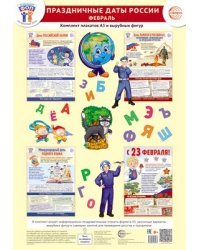 Комплект. ФОП ДО. Праздничные даты России. Февраль 4 плаката А3, 38 вырубных фигур, методические рекомендации