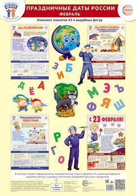 Комплект. ФОП ДО. Праздничные даты России. Февраль 4 плаката А3, 38 вырубных фигур, методические рекомендации