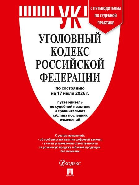 Обложка книги «Уголовный кодекс РФ УК РФ по сост. на 17.07.2026 + путеводитель по судебной практике и сравнительная таблица последних изменений.-М.:Изд-во Проспект», ISBN 9785798602582
