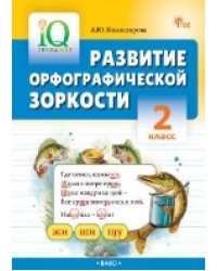 IQ Тренажёр. Развитие орфографической зоркости 2 кл.
