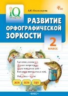 IQ Тренажёр. Развитие орфографической зоркости 2 кл.