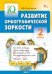 IQ Тренажёр. Развитие орфографической зоркости 2 кл.