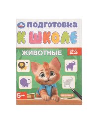 Животные. Подготовка к школе. 5+. 145х190 мм. Скрепка. 16 стр. Умка в кор.100шт