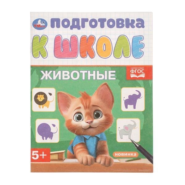 Животные. Подготовка к школе. 5+. 145х190 мм. Скрепка. 16 стр. Умка в кор.100шт